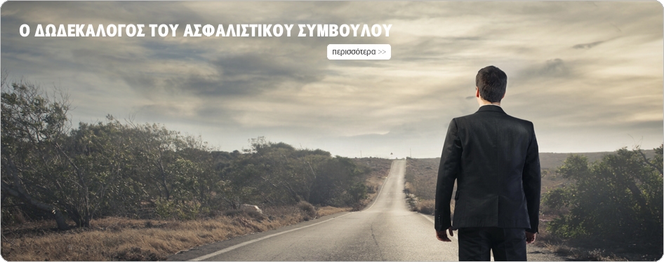 Ο Δωδεκάλογος του Ασφαλιστικού Συμβούλου