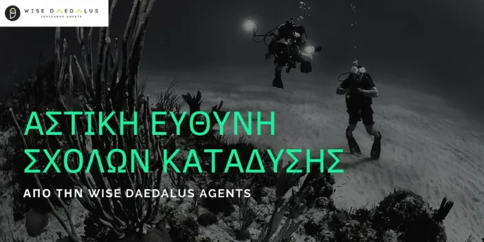 Αστική Ευθύνη Σχολών Κατάδυσης