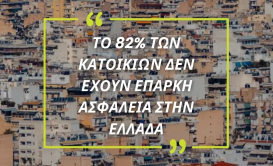 Το 80% των Κατοικιών δεν έχει επαρκή Ασφάλιση!