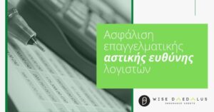 Ασφάλιση Επαγγελματικής Αστικής Ευθύνης Λογιστών: Θωρακίστε το Λειτούργημά σας με τη Wise Daedalus
