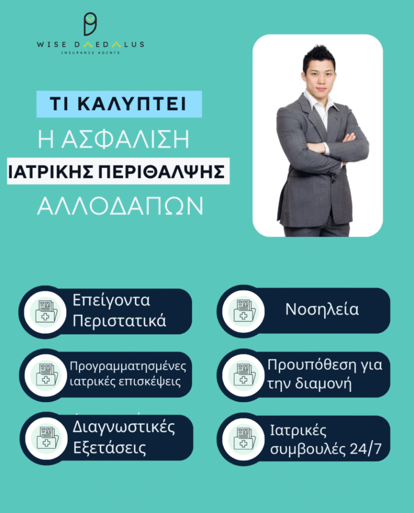 Ασφάλιση Υγείας Αλλοδαπών: Η “Γέφυρα” για Νόμιμη Διαμονή και Φροντίδα μέσω της Wise Daedalus