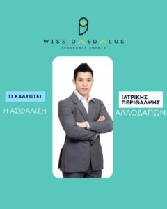Ασφάλιση Υγείας Αλλοδαπών: Η “Γέφυρα” για Νόμιμη Διαμονή και Φροντίδα μέσω της Wise Daedalus