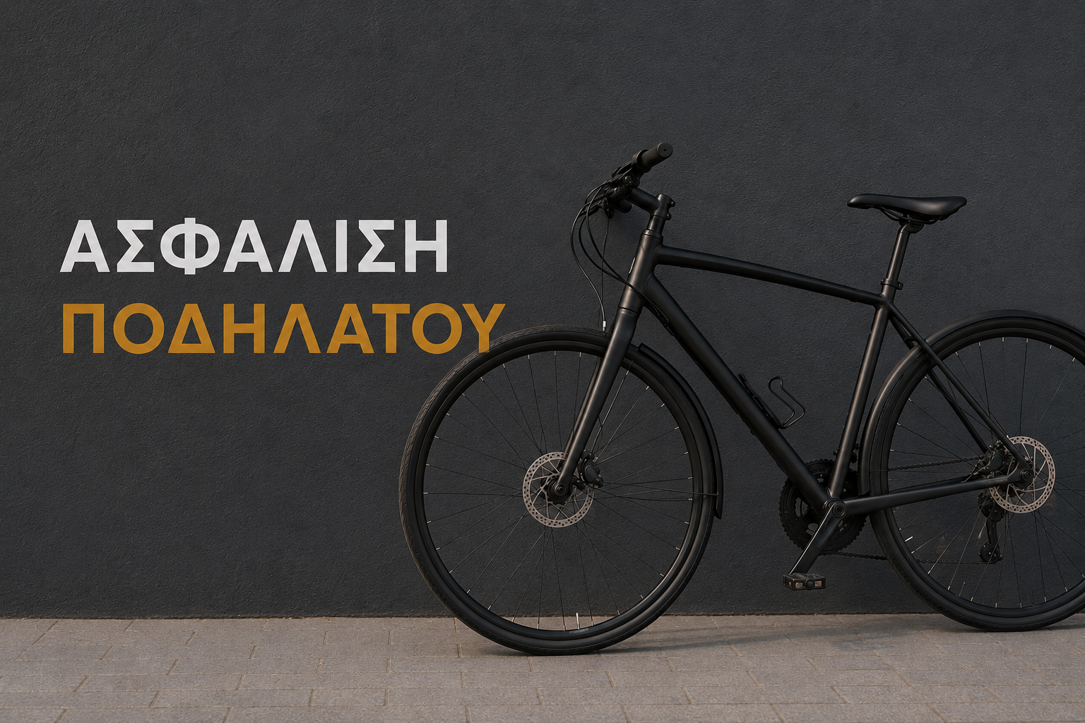 Ασφάλιση ποδηλάτου από Wise Daedalus Insurance Agents!
